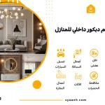 شركة تصميم ديكور داخلي للمنازل