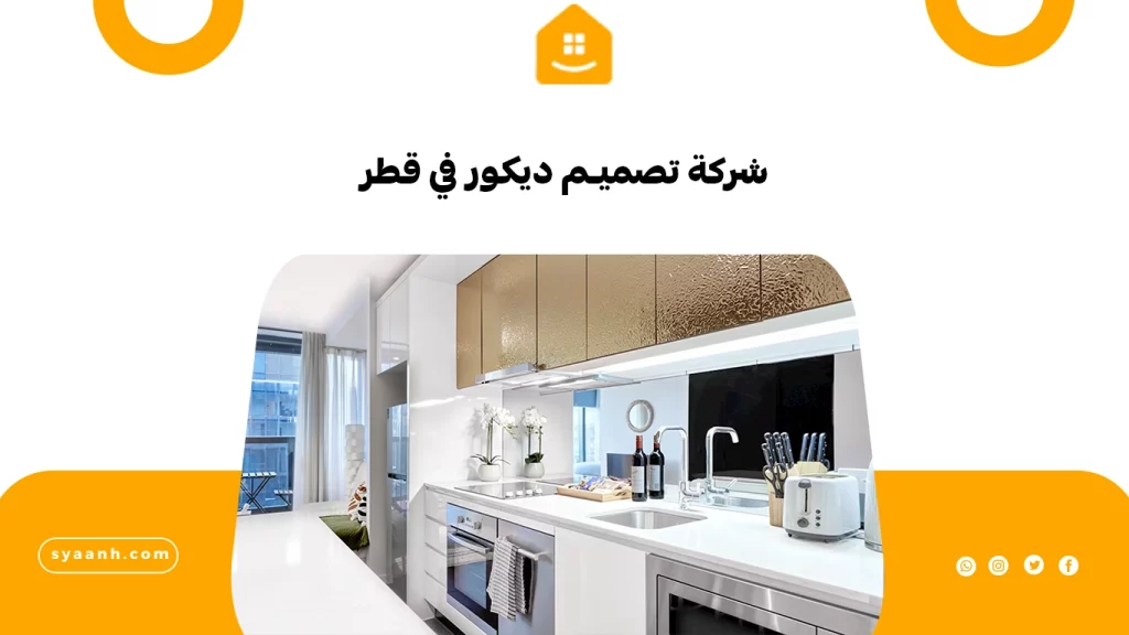 شركة تصميم ديكور في قطر