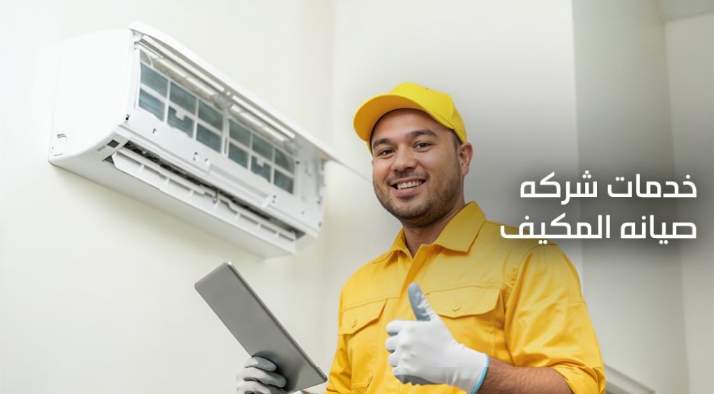 شركه صيانه مكيف