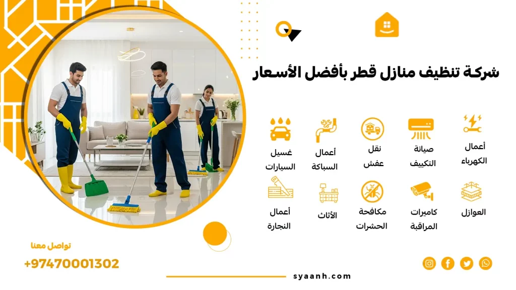 شركة تنظيف منازل قطر بأفضل الأسعار