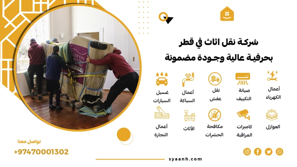 شركة نقل اثاث في قطر