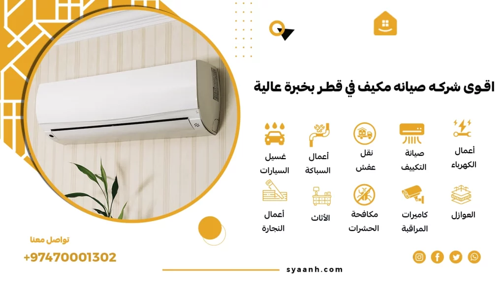 شركه صيانه مكيف