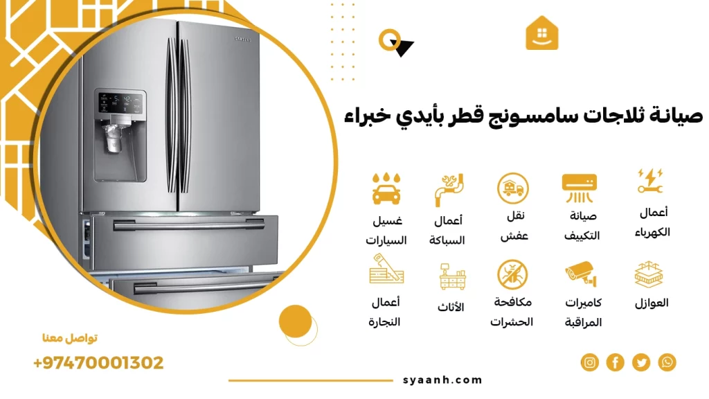 صيانة ثلاجات سامسونج قطر