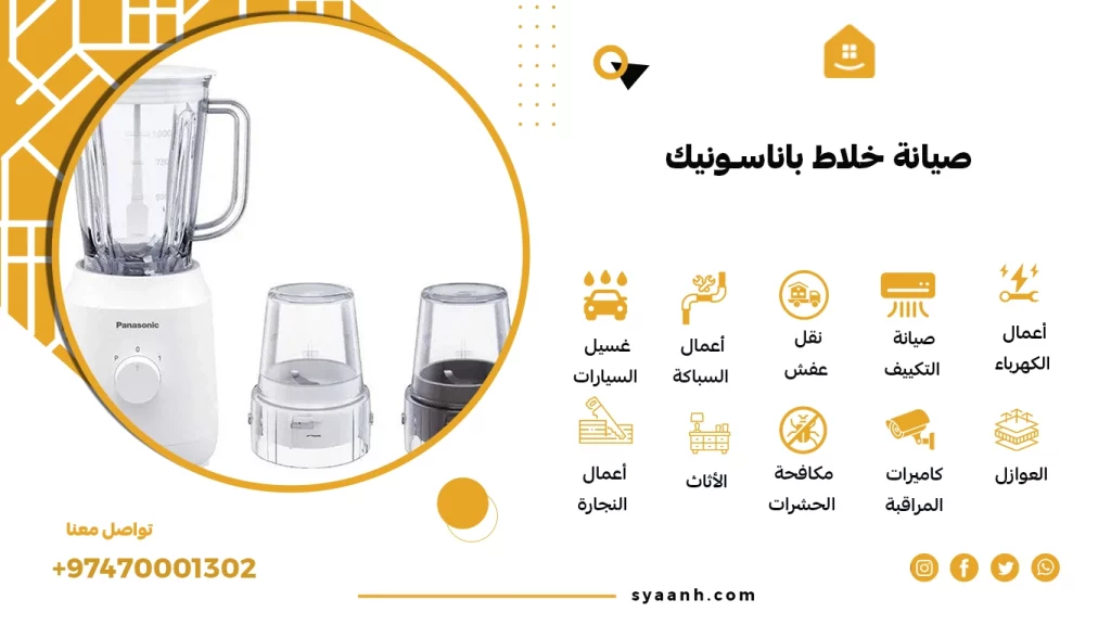 صيانة خلاط باناسونيك​
