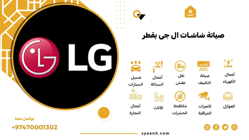 صيانة شاشات ال جى بقطر