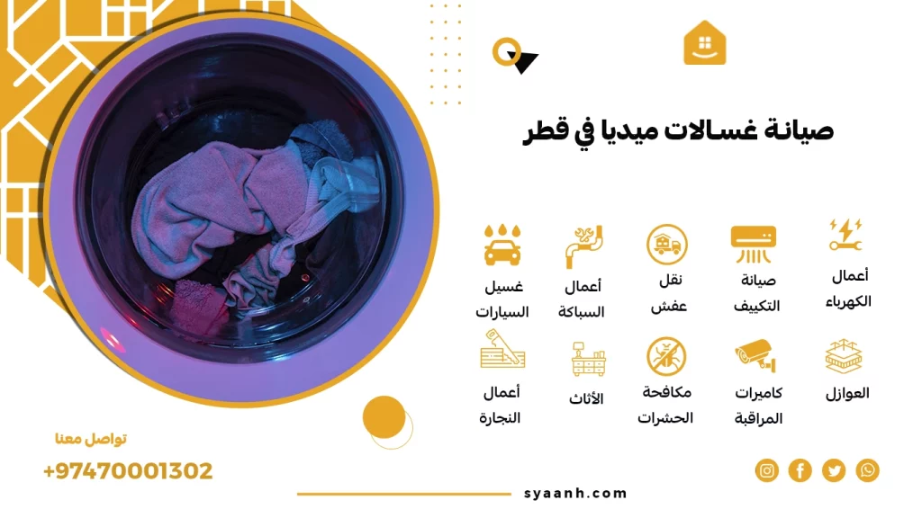 صيانة غسالات ميديا في قطر
