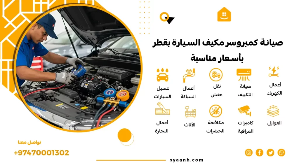 صيانة كمبروسر مكيف السيارة بقطر بأسعار مناسبة