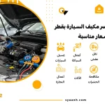 صيانة كمبروسر مكيف السيارة بقطر بأسعار مناسبة