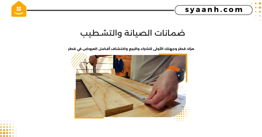 ضمانات الصيانة والتشطيب