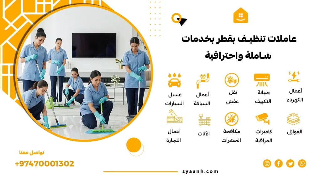 عاملات تنظيف بقطر بخدمات شاملة واحترافية