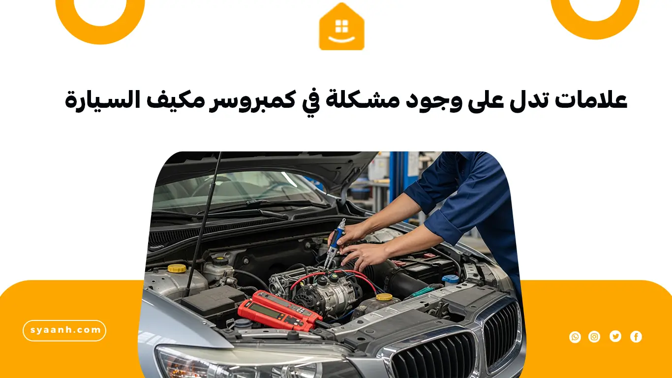 علامات تدل على وجود مشكلة في كمبروسر مكيف السيارة
