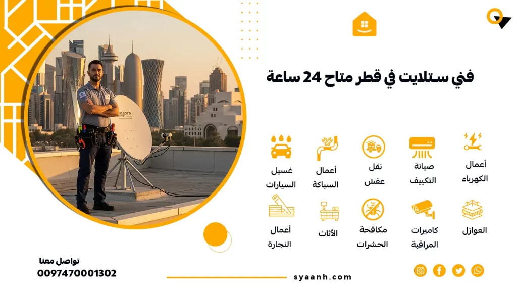 فني ستلايت في قطر