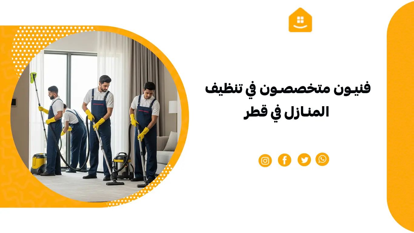 فنيون متخصصون في تنظيف المنازل في قطر