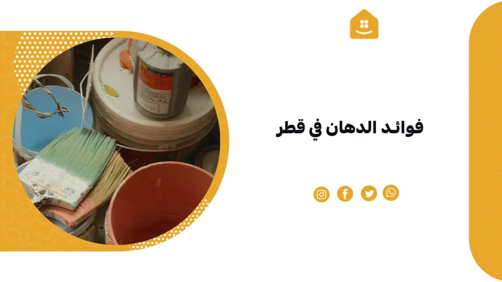 فوائد الدهان في قطر