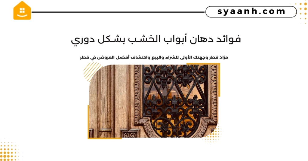 فوائد دهان أبواب الخشب بشكل دوري