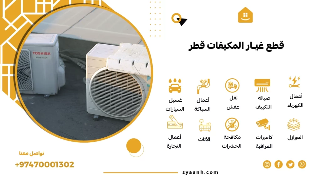 قطع غيار المكيفات قطر
