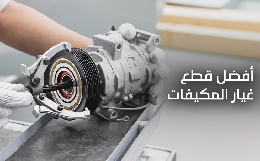 قطع غيار المكيفات قطر