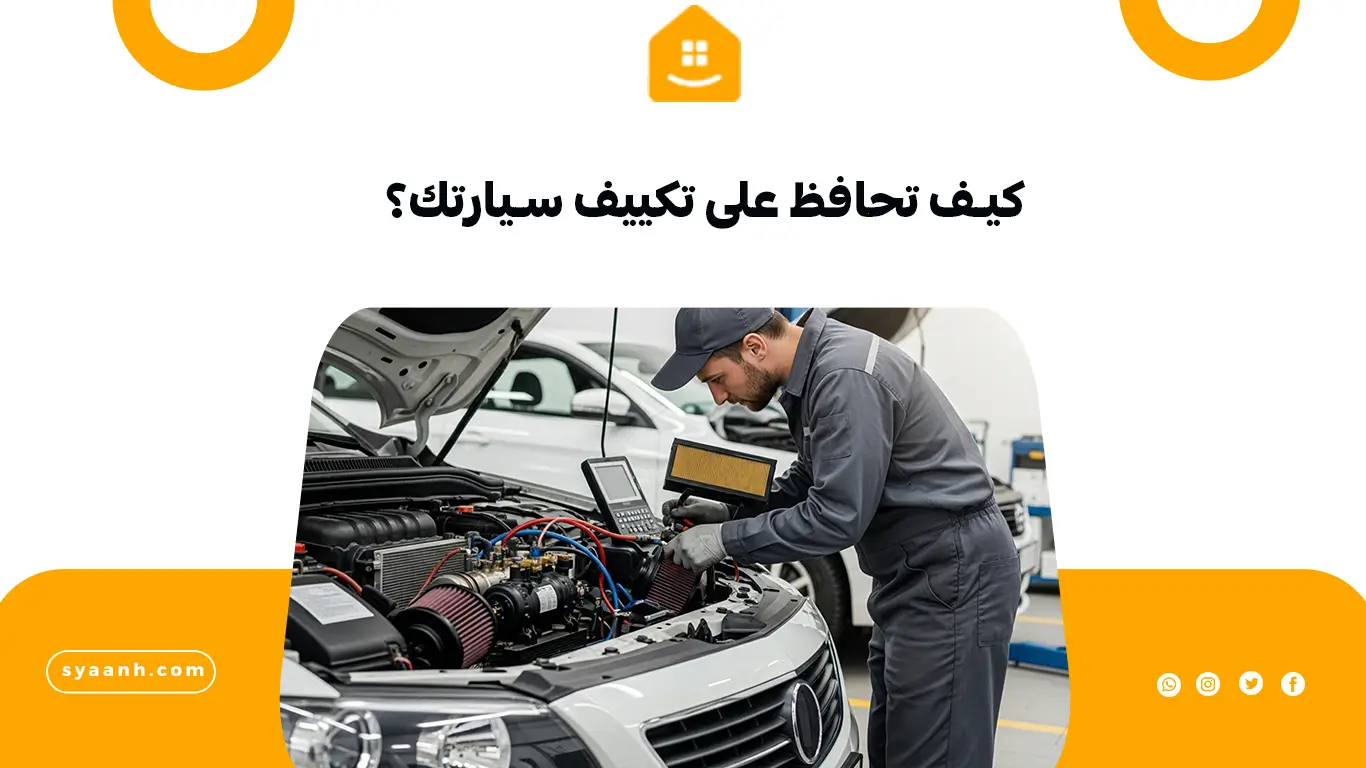 كيف تحافظ على تكييف سيارتك؟