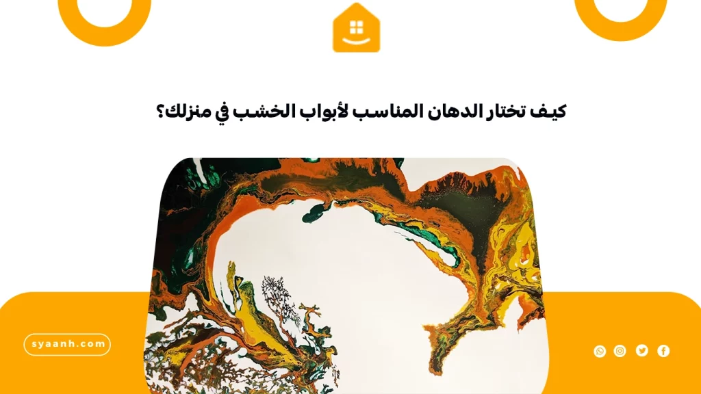 كيف تختار الدهان المناسب لأبواب الخشب في منزلك؟