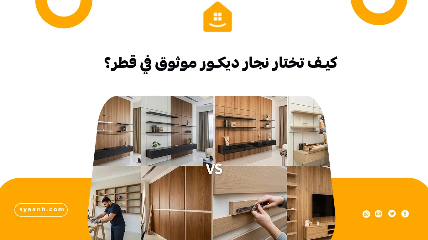 كيف تختار نجار ديكور موثوق في قطر؟