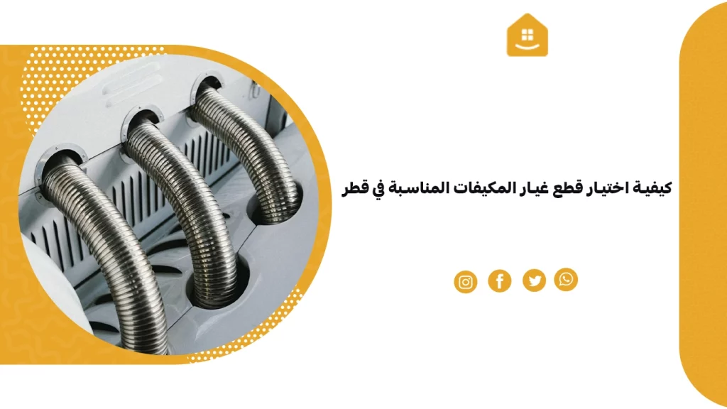 كيفية اختيار قطع غيار المكيفات المناسبة في قطر