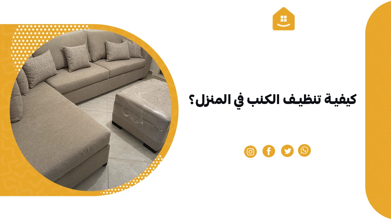 كيفية تنظيف الكنب في المنزل؟