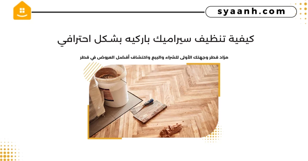 كيفية تنظيف سيراميك باركيه بشكل احترافي