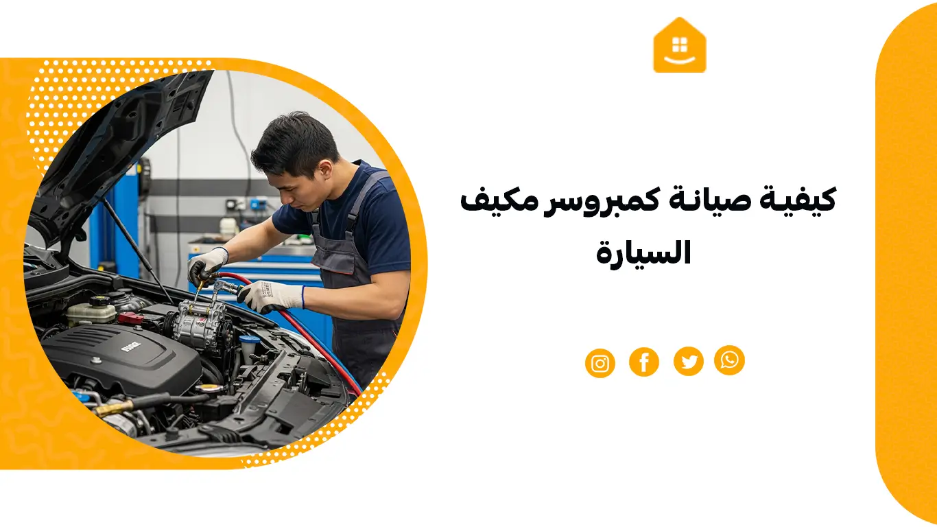 كيفية صيانة كمبروسر مكيف السيارة