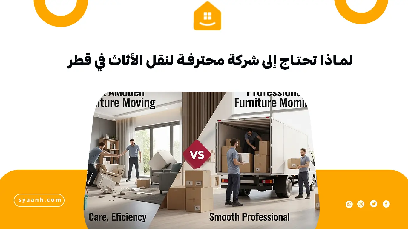 لماذا تحتاج إلى شركة محترفة لنقل الأثاث في قطر