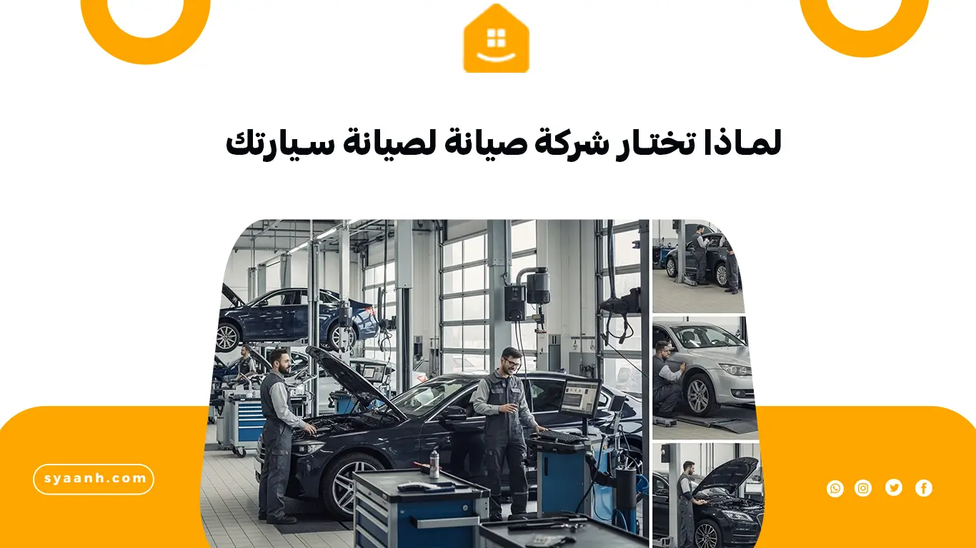 لماذا تختار شركة صيانة لصيانة سيارتك