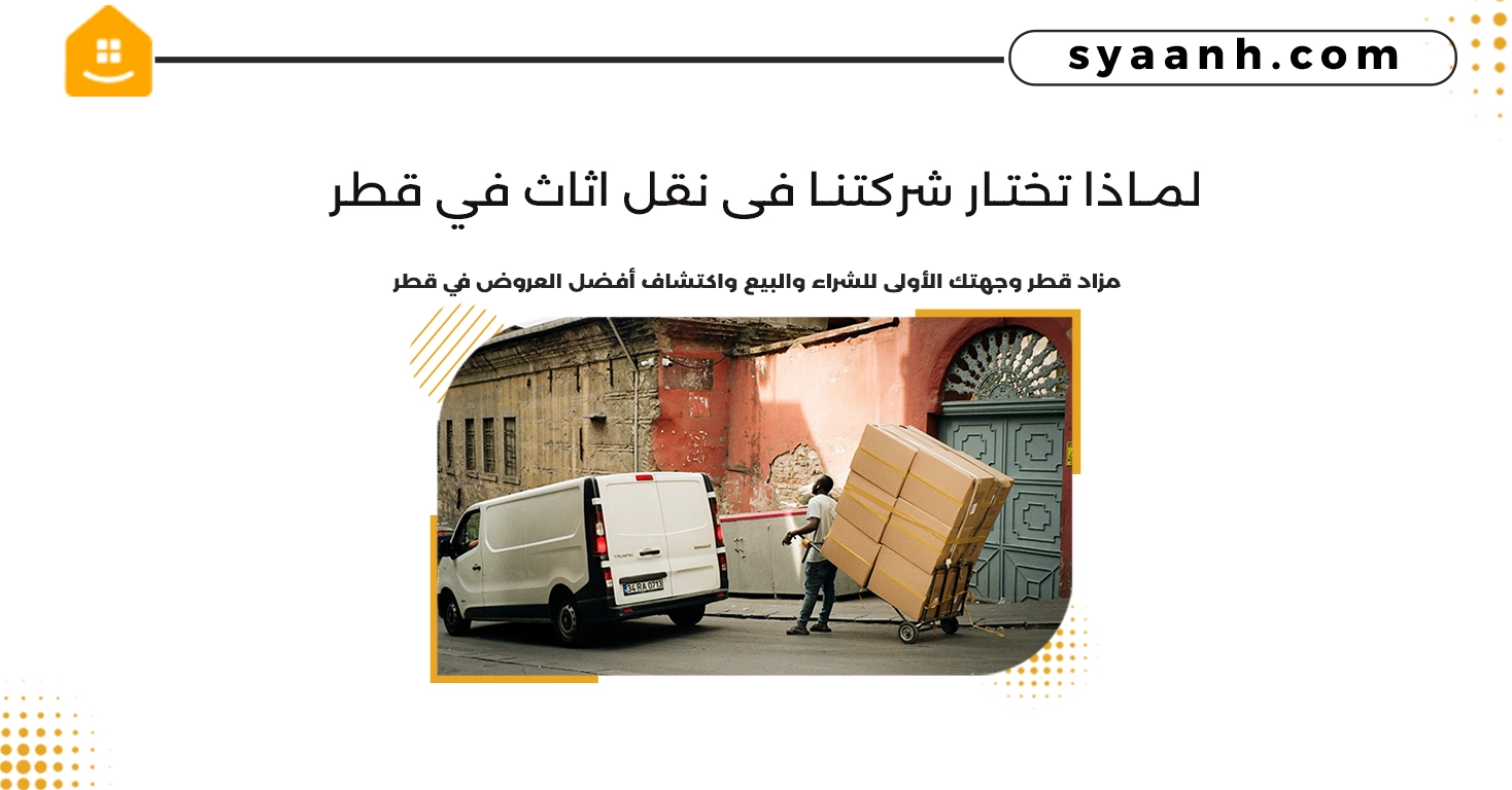 لماذا تختار شركتنا فى نقل اثاث في قطر