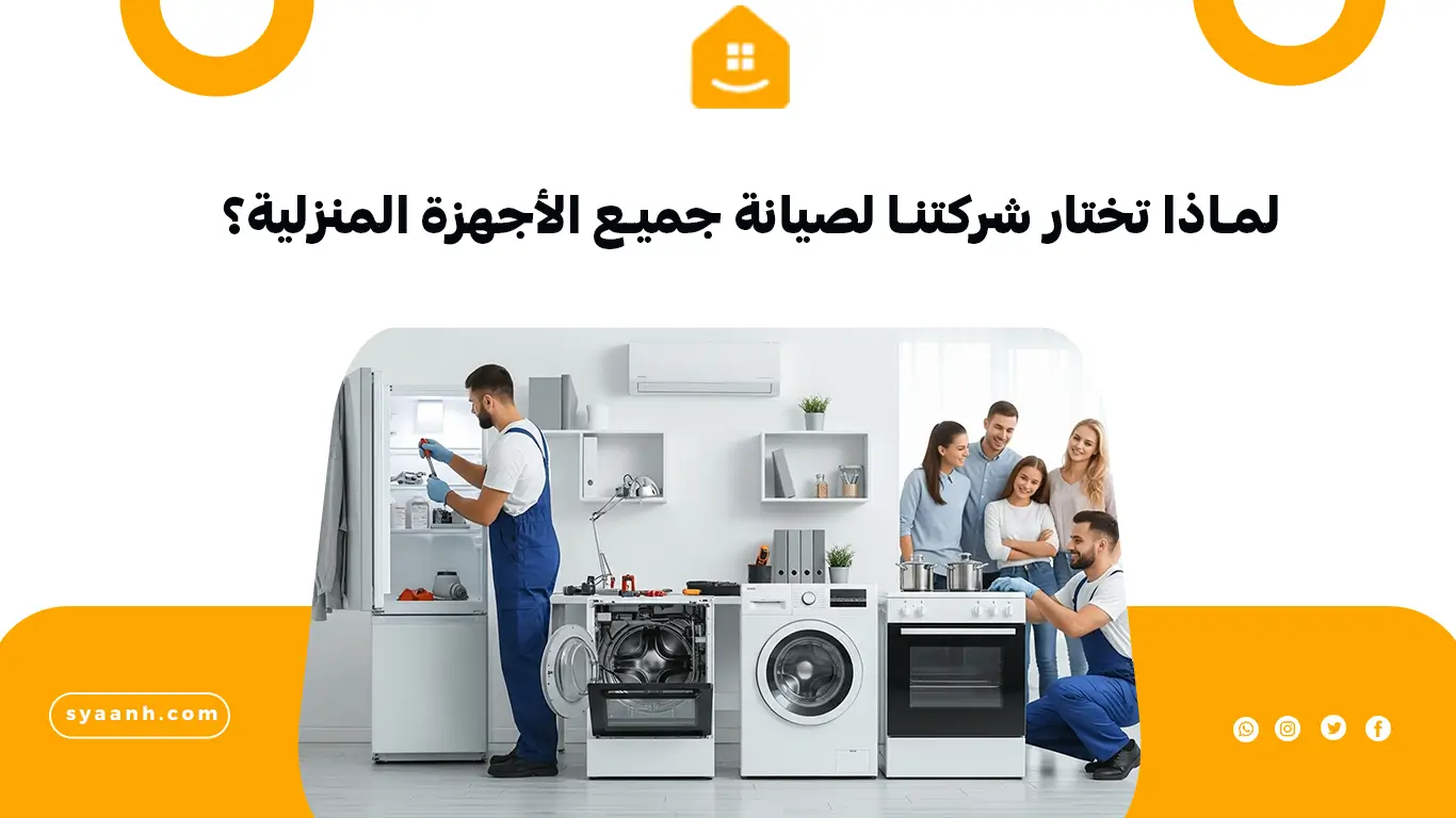 لماذا تختار شركتنا لصيانة جميع الأجهزة المنزلية؟