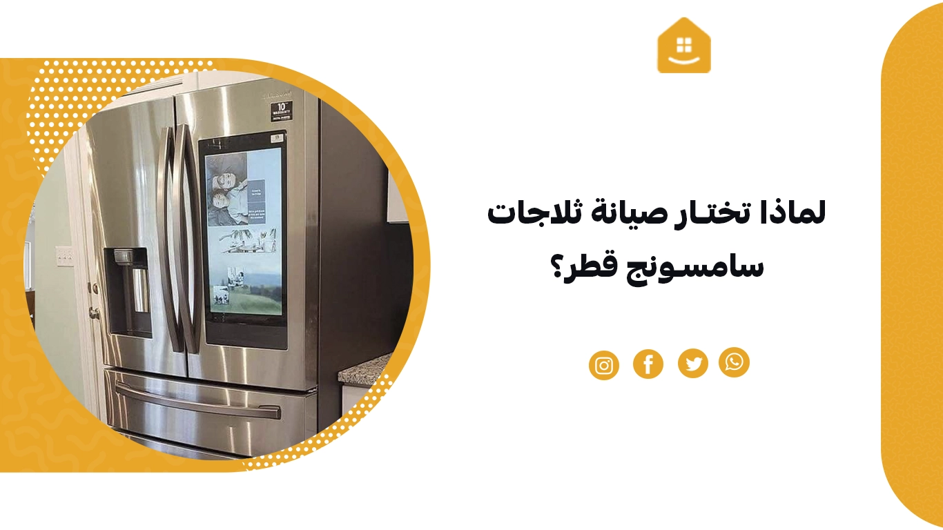 لماذا تختار صيانة ثلاجات سامسونج قطر؟