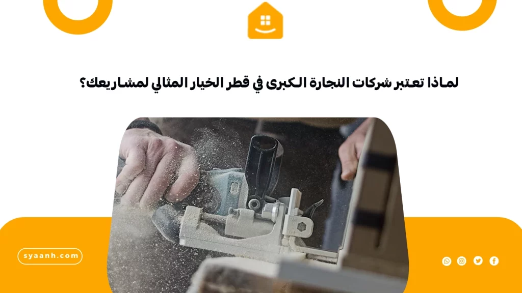 لماذا تعتبر شركات النجارة الكبرى في قطر الخيار المثالي لمشاريعك؟