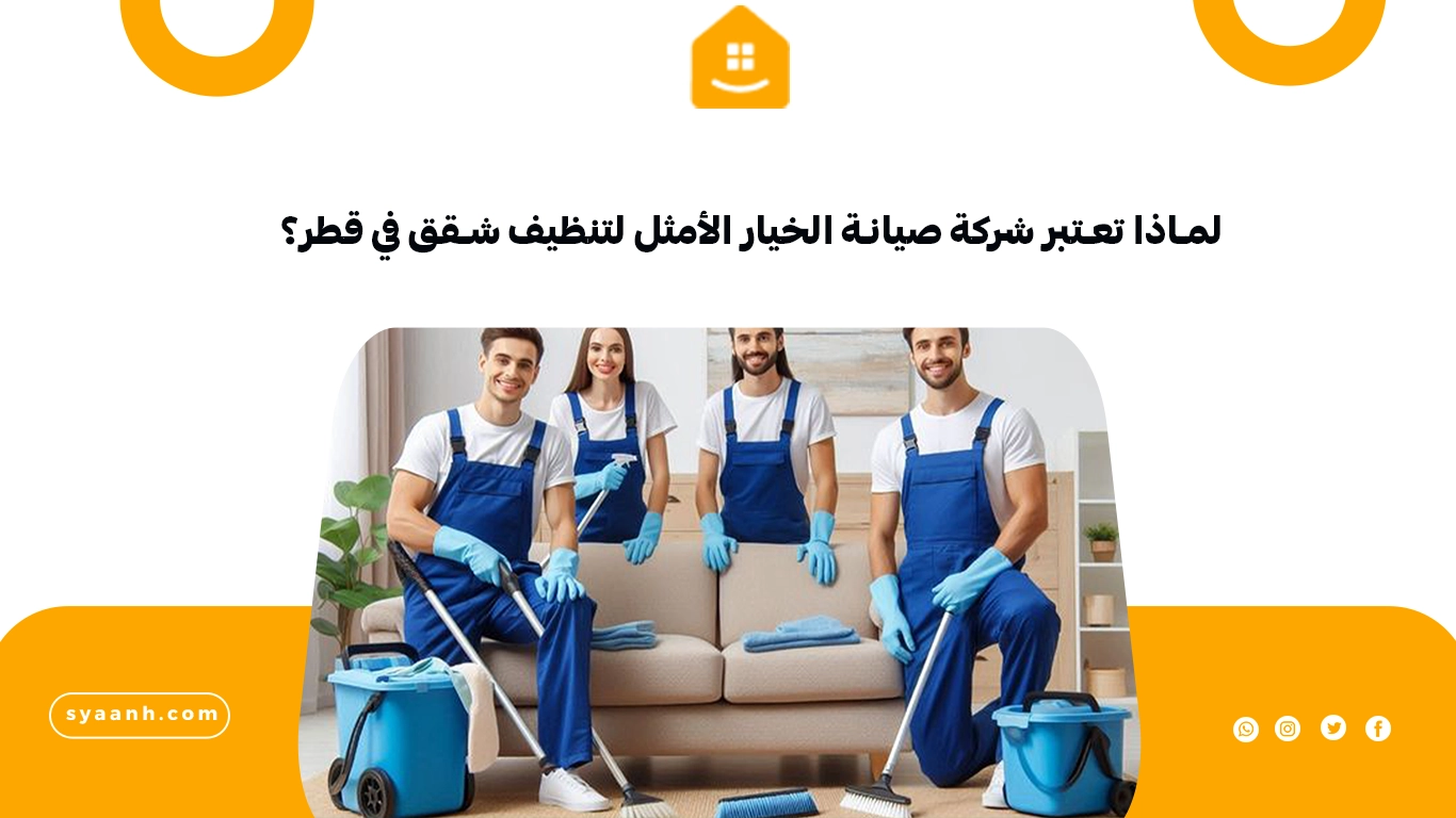 لماذا تعتبر شركة صيانة الخيار الأمثل لتنظيف شقق في قطر؟
