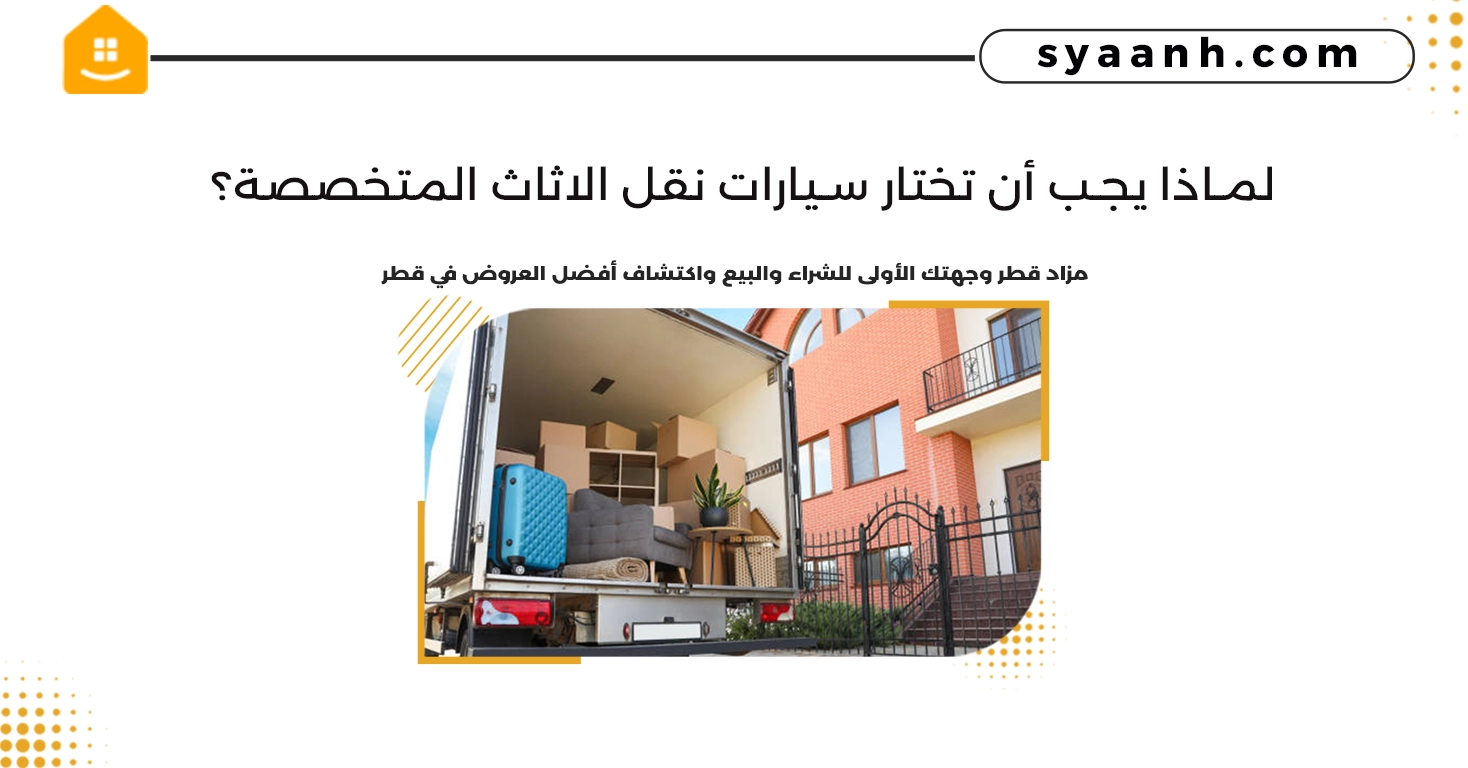 لماذا يجب أن تختار سيارات نقل الاثاث المتخصصة؟