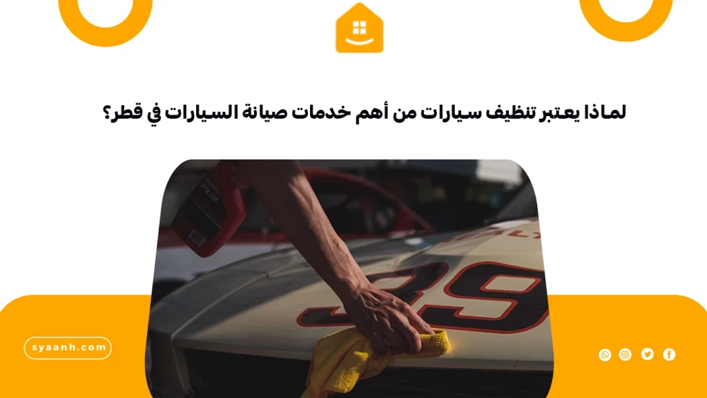 لماذا يعتبر تنظيف سيارات من أهم خدمات صيانة السيارات في قطر؟