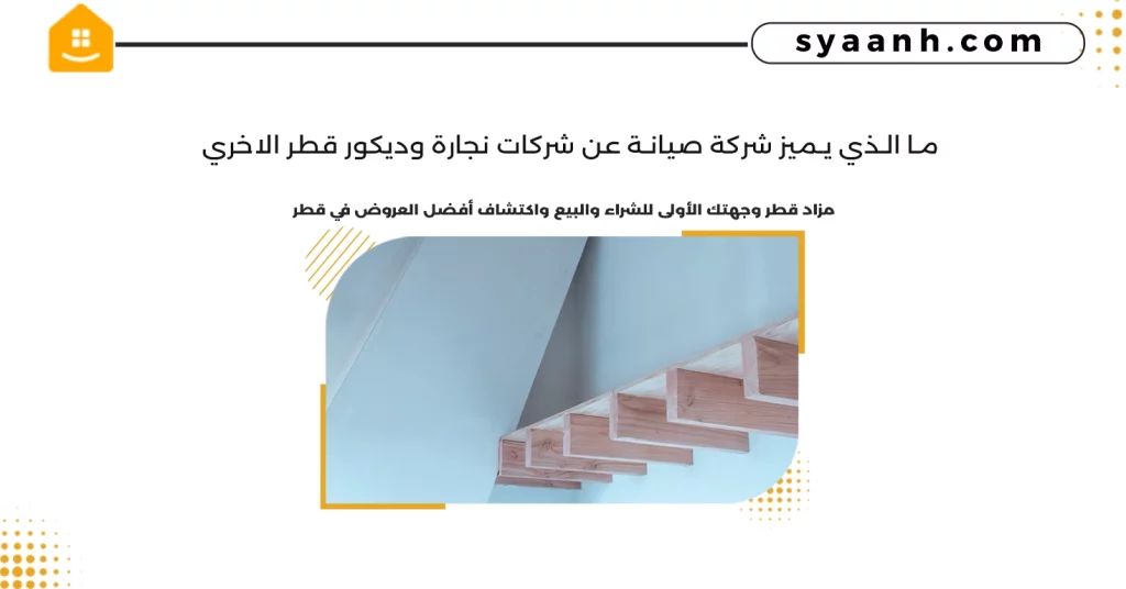 ما الذي يميز شركة صيانة عن شركات نجارة وديكور قطر الاخري