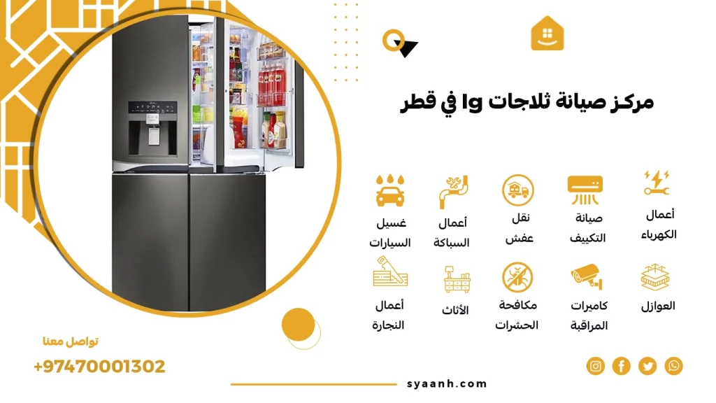 مركز صيانة ثلاجات lg في قطر