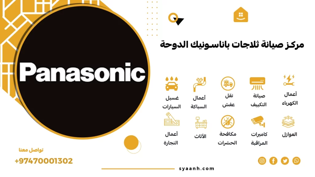مركز صيانة ثلاجات باناسونيك الدوحة