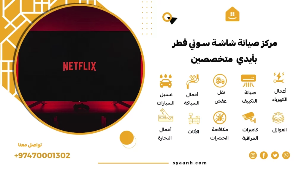أفضل مركز صيانة شاشة سوني قطر
