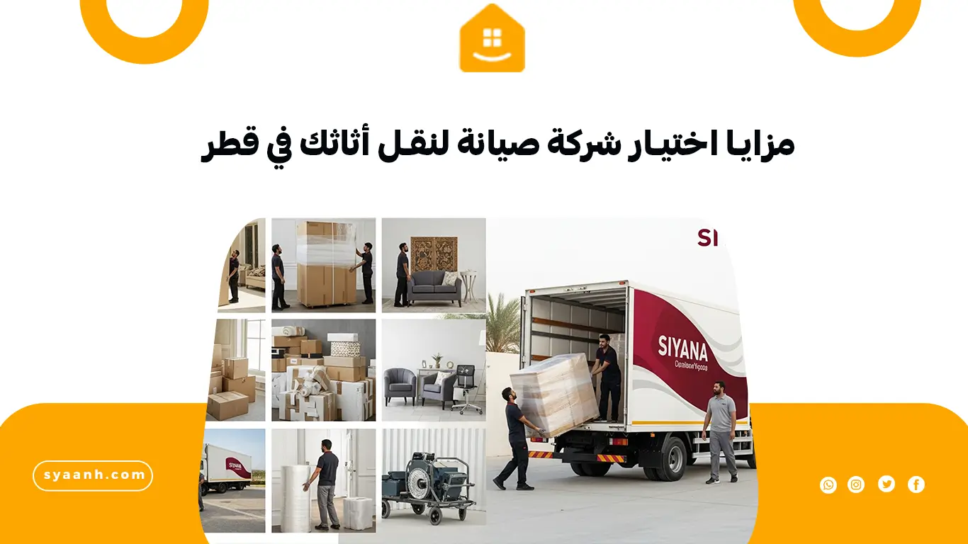 مزايا اختيار شركة صيانة لنقل أثاثك في قطر