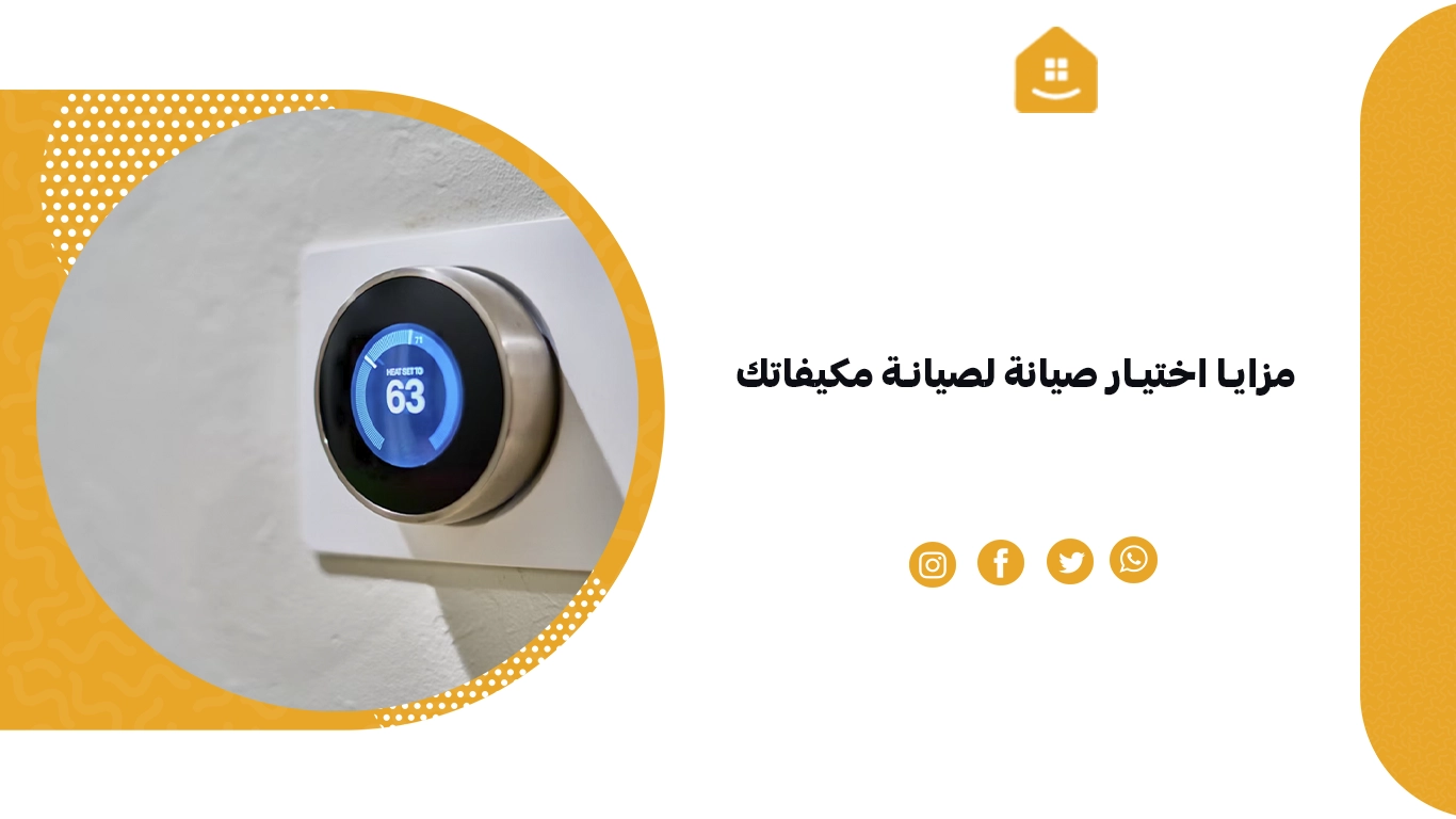 مزايا اختيار صيانة لصيانة مكيفاتك
