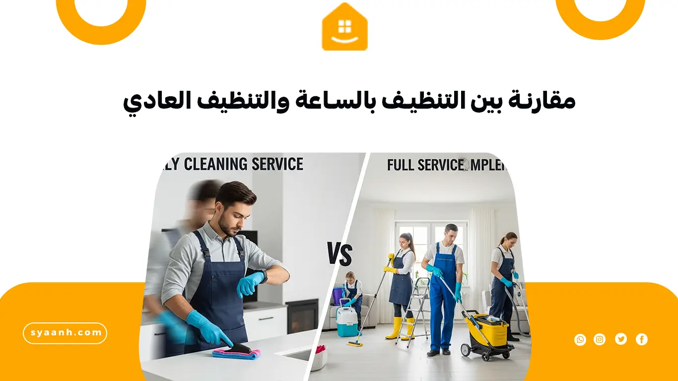 مقارنة بين التنظيف بالساعة والتنظيف العادي