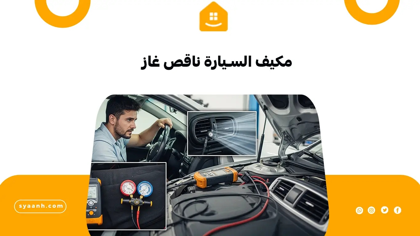 مكيف السيارة ناقص غاز