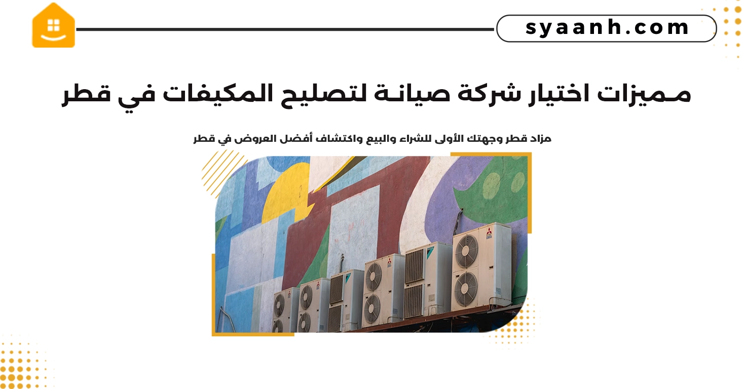 مميزات اختيار شركة صيانة لتصليح المكيفات في قطر