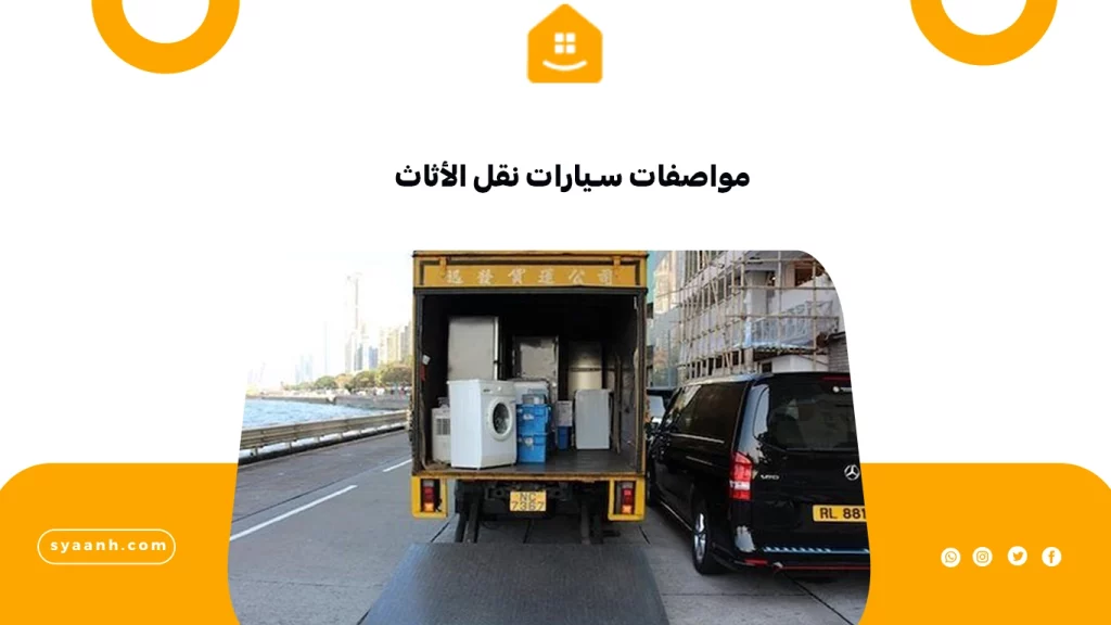 مواصفات سيارات نقل الأثاث