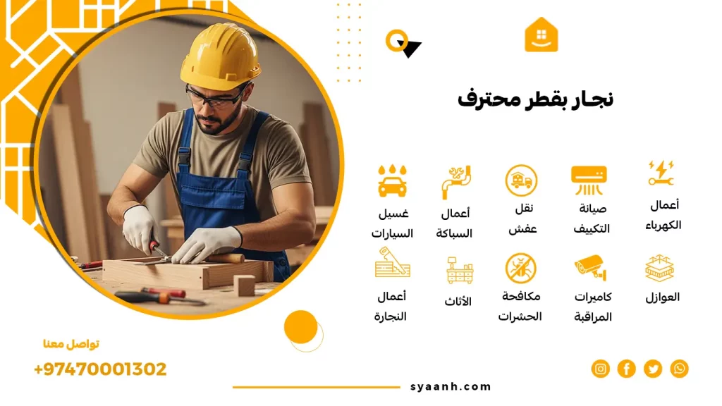 نجار بقطر محترف