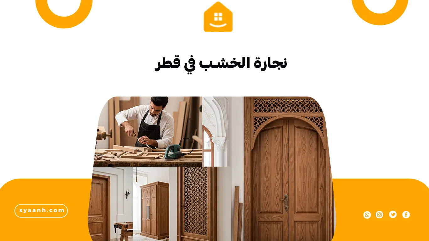 نجارة الخشب في قطر