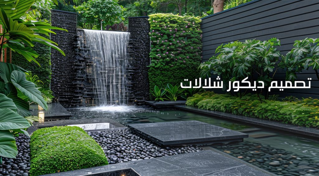 ديكور شلالات